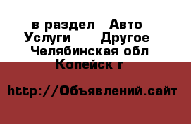  в раздел : Авто » Услуги »  » Другое . Челябинская обл.,Копейск г.